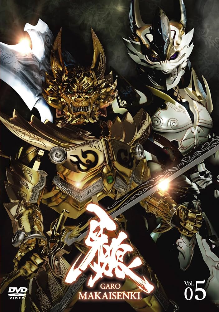 Amazon.co.jp: 牙狼~MAKAISENKI~ vol.5 (初回限定仕様) [DVD